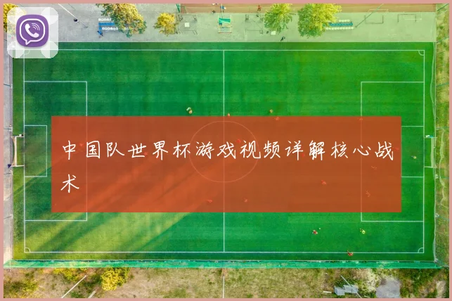 中国队世界杯游戏视频详解核心战术