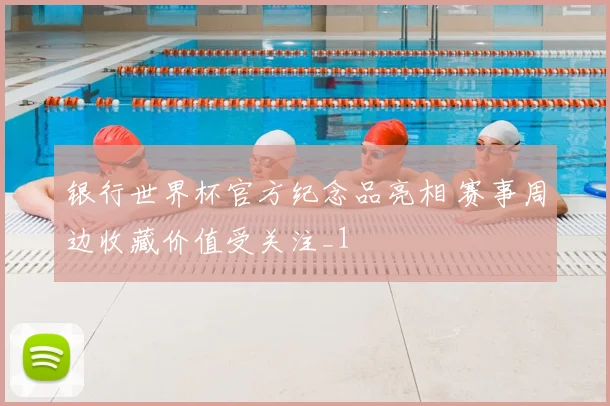 银行世界杯官方纪念品亮相 赛事周边收藏价值受关注_1