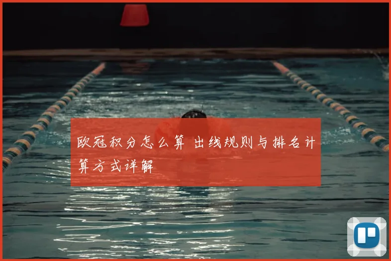 欧冠积分怎么算 出线规则与排名计算方式详解