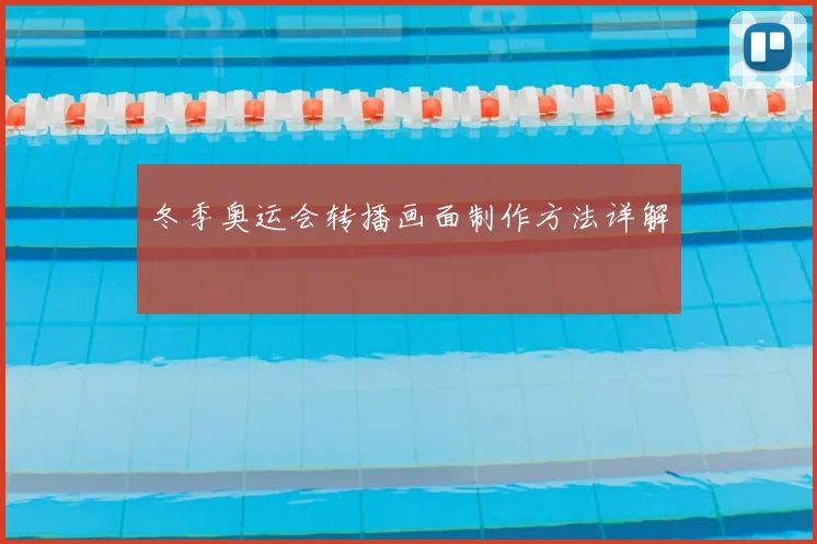 冬季奥运会转播画面制作方法详解
