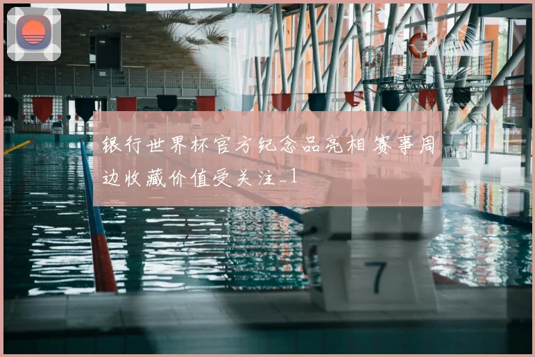 银行世界杯官方纪念品亮相 赛事周边收藏价值受关注_1