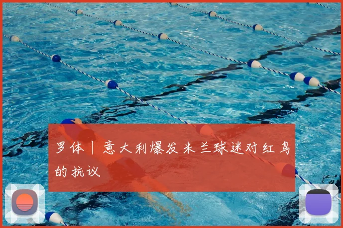 罗体丨意大利爆发米兰球迷对红鸟的抗议