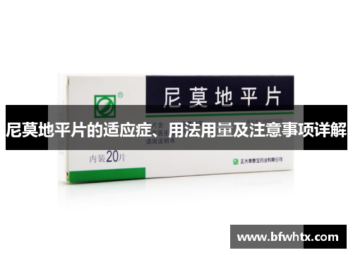 尼莫地平片的适应症、用法用量及注意事项详解