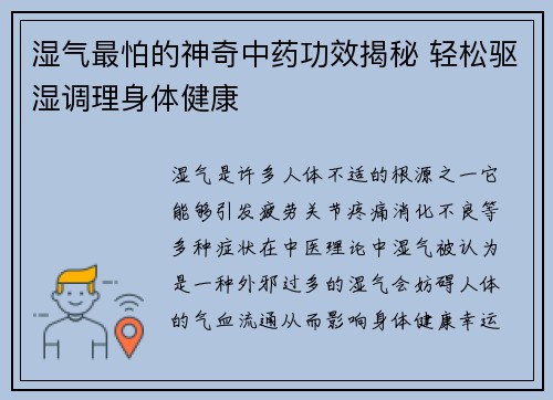 湿气最怕的神奇中药功效揭秘 轻松驱湿调理身体健康