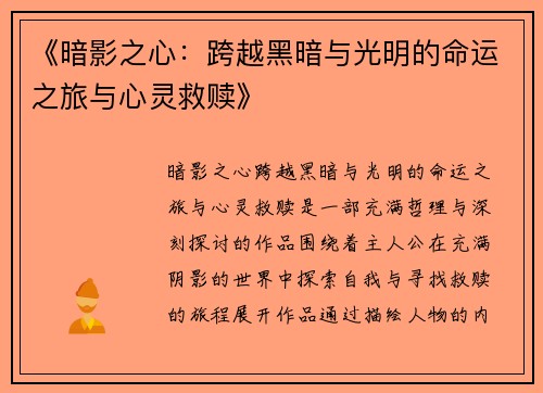 《暗影之心：跨越黑暗与光明的命运之旅与心灵救赎》