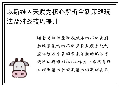 以斯维因天赋为核心解析全新策略玩法及对战技巧提升