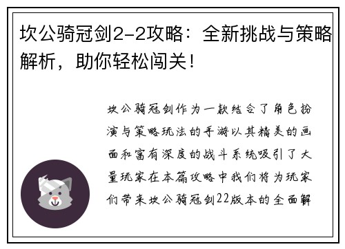 坎公骑冠剑2-2攻略：全新挑战与策略解析，助你轻松闯关！