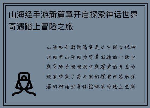 山海经手游新篇章开启探索神话世界奇遇踏上冒险之旅